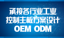 承接主板方案設(shè)計(jì)，您的放心品質(zhì)之選