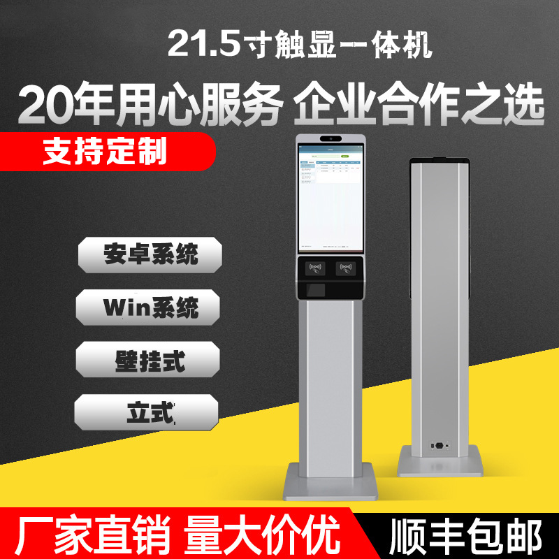 安卓Windows系統壁掛立式21.5寸人臉識別自助終端觸摸一體機