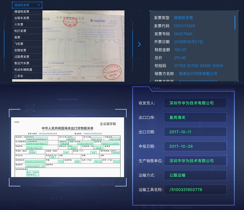 文檔證件物流醫療海關單據財務發票信息OCR識別SKD定制開發小程序