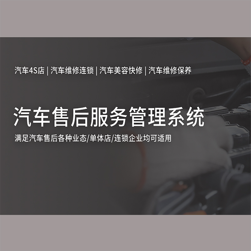 汽車售后服務管理系統_專業解決方案_高效便捷服務