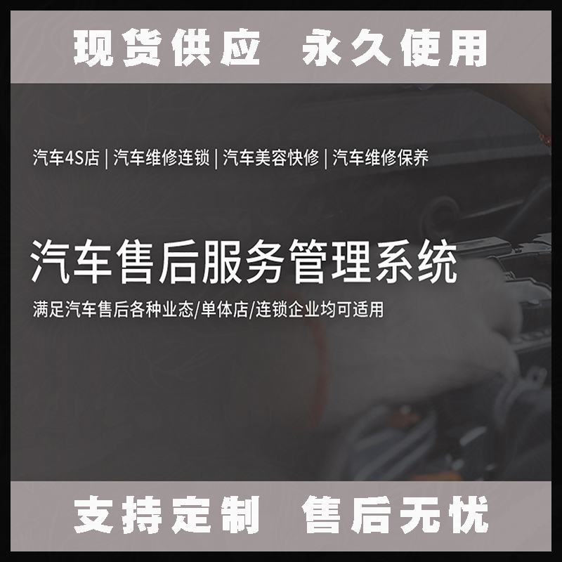 汽車售后服務管理系統(tǒng)現(xiàn)貨供應永久使用按需定制開發(fā)軟件汽車售后服務解決方案提供商高效便捷服務