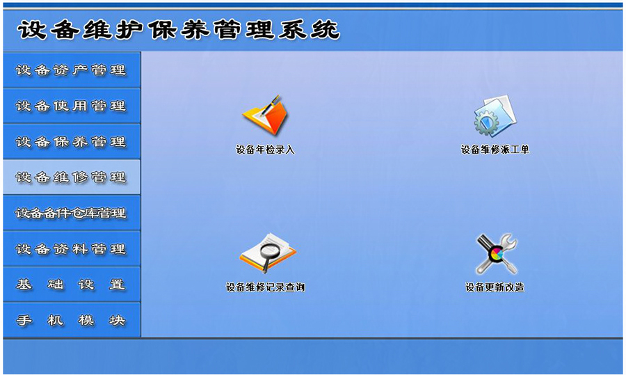 設備維護保養管理系統平臺設備維修管理