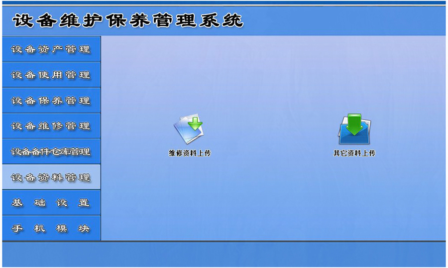 設備維護保養管理系統平臺設備資料管理